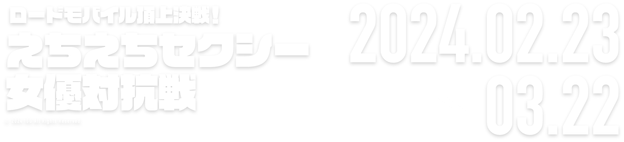 頂上決戦！vol.12 ストリーマー対抗戦 2024.01.20 → 02.19