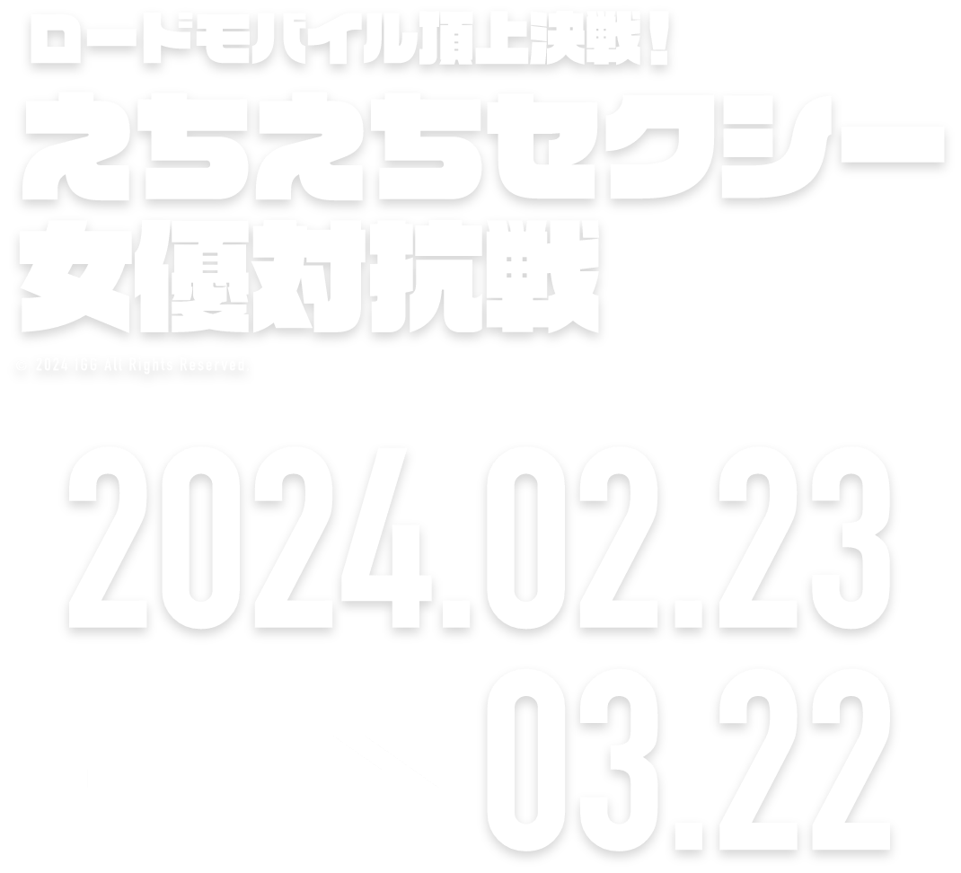 頂上決戦！vol.12 ストリーマー対抗戦 2024.01.20 → 02.19