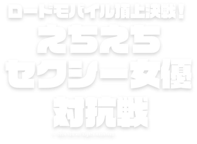 ロードモバイル♬頂上決戦！えちえちセクシー女優対抗戦