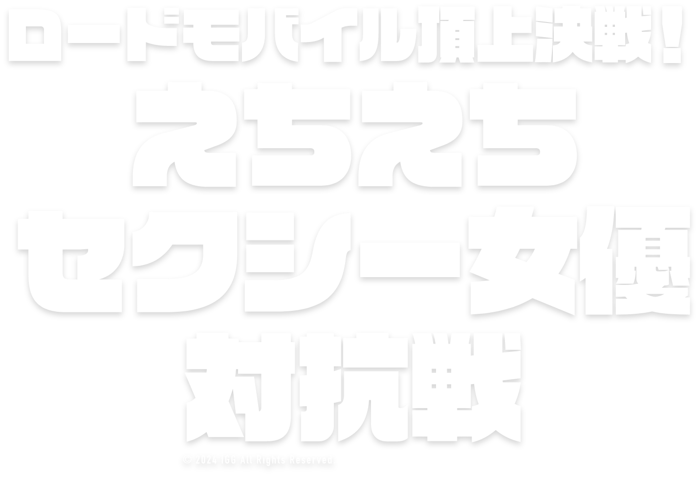 頂上決戦！vol.12 ストリーマー対抗戦