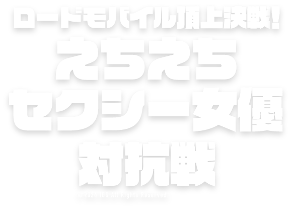 頂上決戦！vol.12 ストリーマー対抗戦